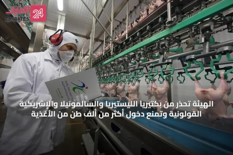الهيئة تحذر من بكتيريا الليستيريا والسالمونيلا والإشريكية القولونية وتمنع دخول أكثر من ألف طن من الأغذية