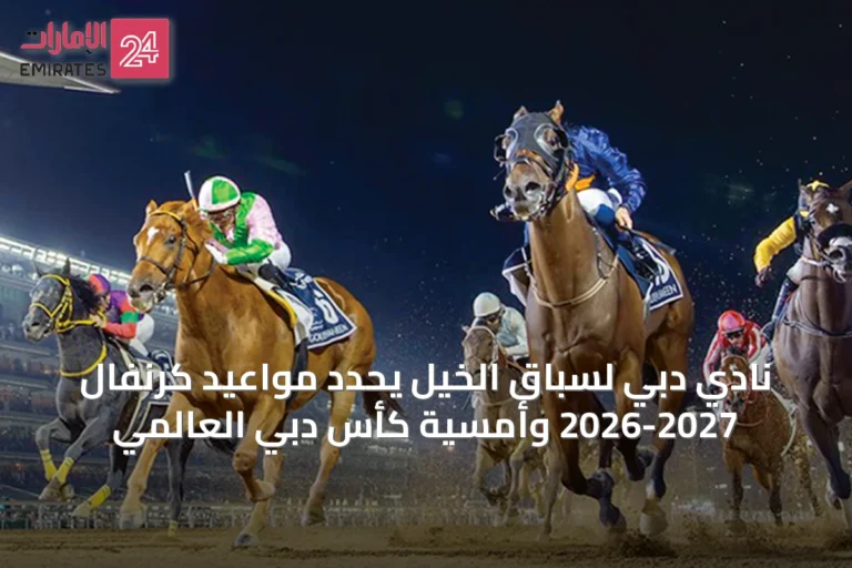 نادي دبي لسباق الخيل يحدد مواعيد كرنفال 2026-2027 وأمسية كأس دبي العالمي