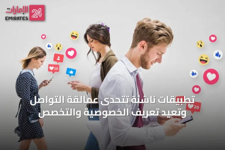 تطبيقات ناشئة تتحدى عمالقة التواصل وتعيد تعريف الخصوصية والتخصص