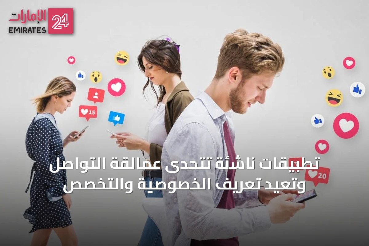 تطبيقات ناشئة تتحدى عمالقة التواصل وتعيد تعريف الخصوصية والتخصص