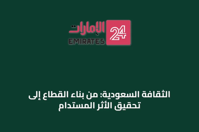 الثقافة السعودية: من بناء القطاع إلى تحقيق الأثر المستدام