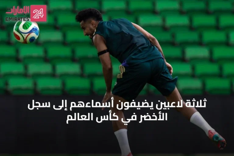 ثلاثة لاعبين يضيفون أسماءهم إلى سجل الأخضر في كأس العالم