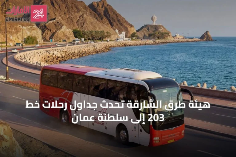 هيئة طرق الشارقة تُحدّث جداول رحلات خط 203 إلى سلطنة عُمان