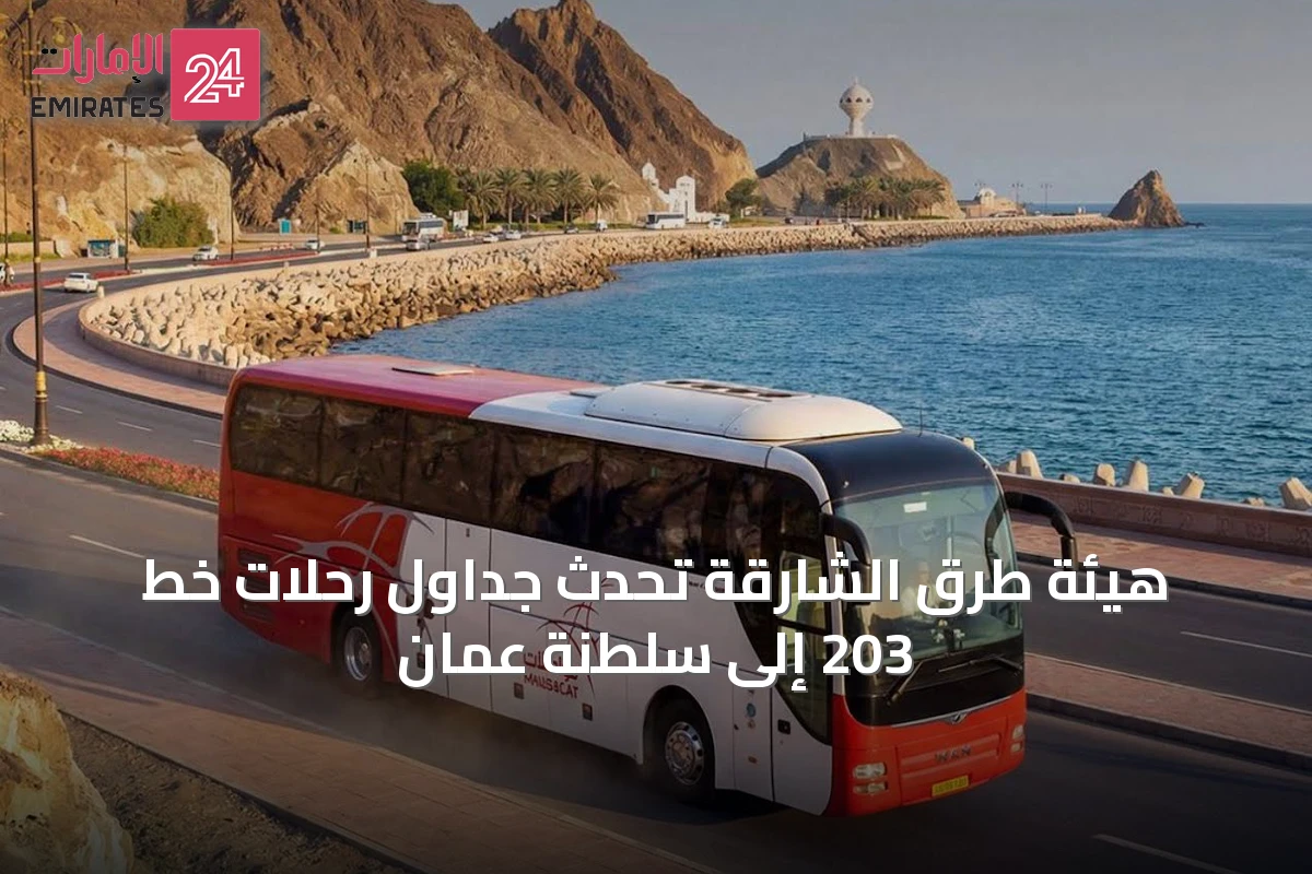 هيئة طرق الشارقة تُحدّث جداول رحلات خط 203 إلى سلطنة عُمان