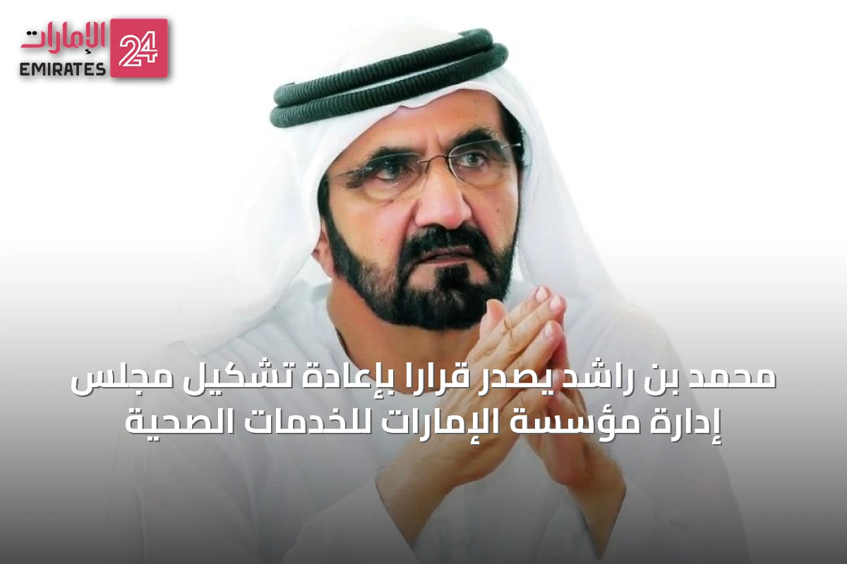 محمد بن راشد يصدر قراراً بإعادة تشكيل مجلس إدارة مؤسسة الإمارات للخدمات الصحية
