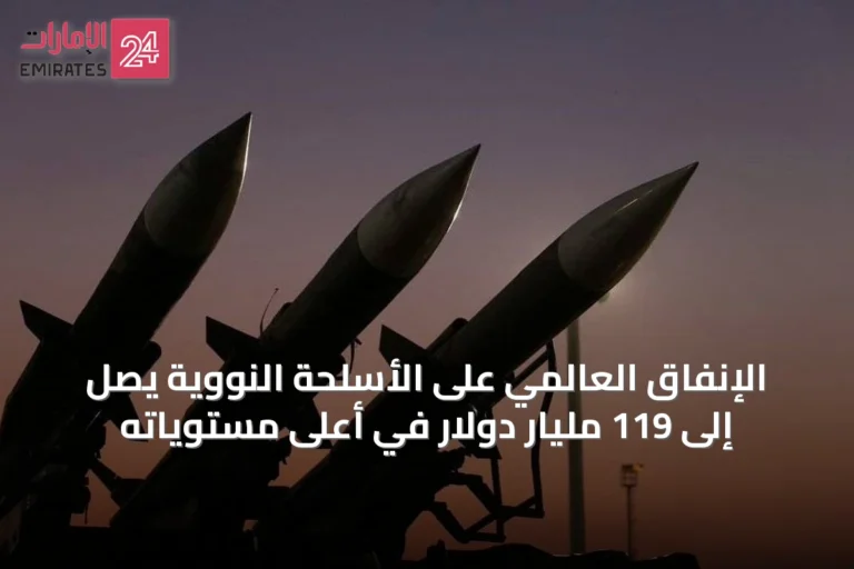 الإنفاق العالمي على الأسلحة النووية يصل إلى 119 مليار دولار في أعلى مستوياته