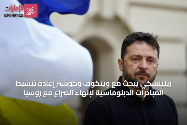 زيلينسكي يبحث مع ويتكوف وكوشنر إعادة تنشيط المبادرات الدبلوماسية لإنهاء الصراع مع روسيا