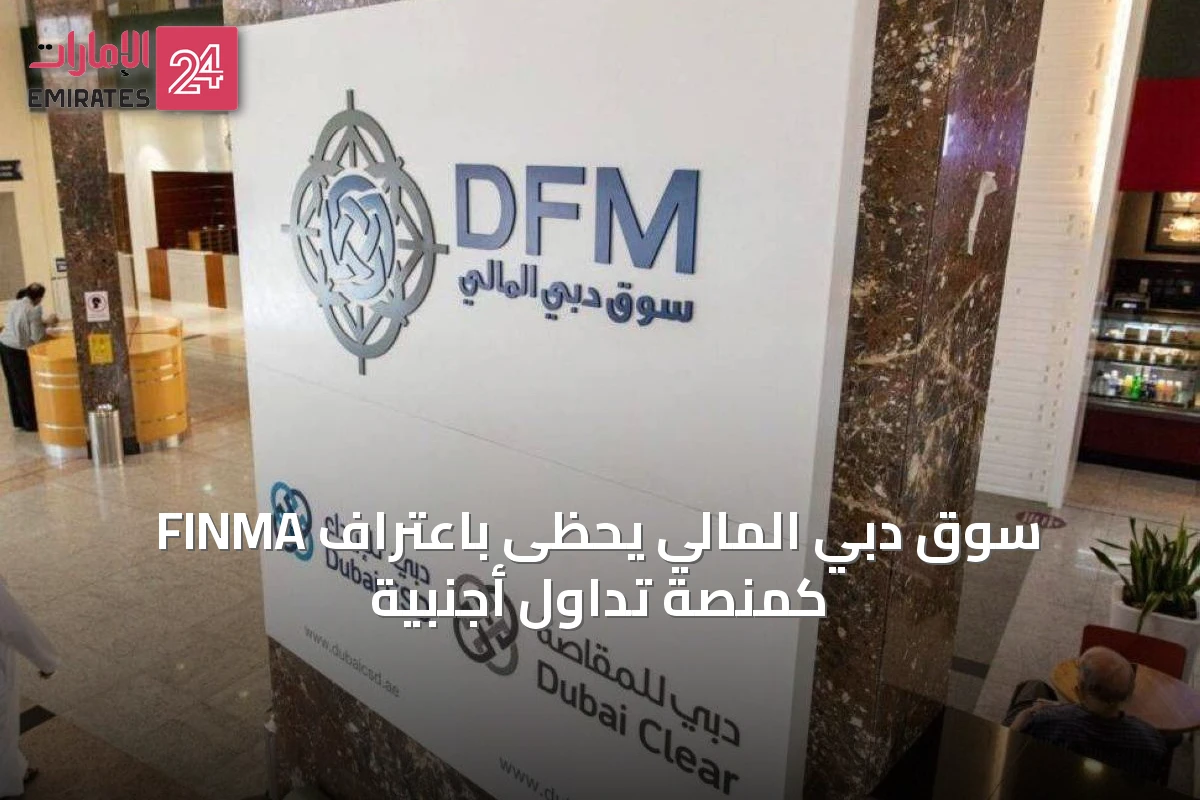 سوق دبي المالي يحظى باعتراف FINMA كمنصة تداول أجنبية