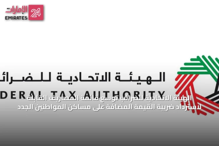 الهيئة الاتحادية للضرائب توسّع قائمة المصاريف القابلة لاسترداد ضريبة القيمة المضافة على مساكن المواطنين الجدد