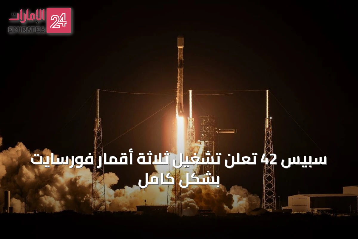 سبيس 42 تعلن تشغيل ثلاثة أقمار فورسايت بشكل كامل