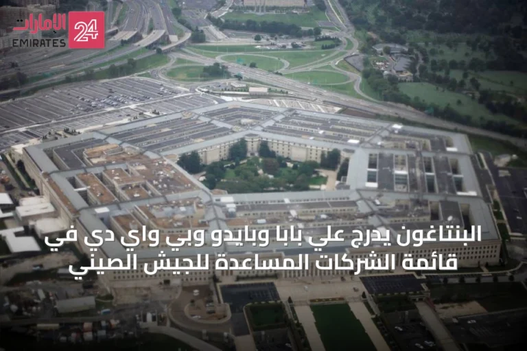 البنتاغون يدرج علي بابا وبايدو وبي واي دي في قائمة الشركات المساعدة للجيش الصيني
