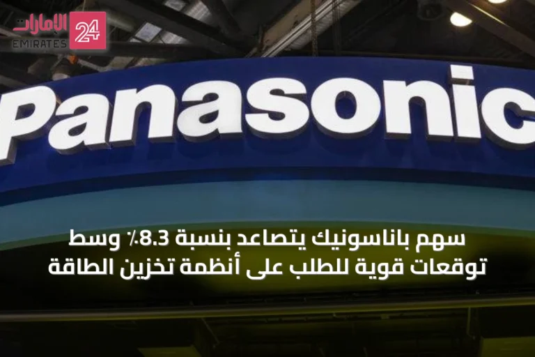 سهم باناسونيك يتصاعد بنسبة 8.3٪ وسط توقعات قوية للطلب على أنظمة تخزين الطاقة