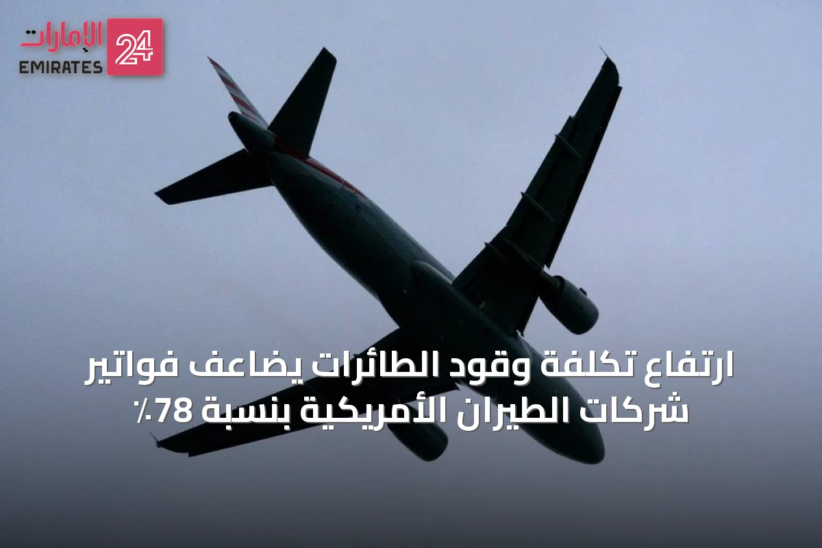 ارتفاع تكلفة وقود الطائرات يضاعف فواتير شركات الطيران الأمريكية بنسبة 78٪
