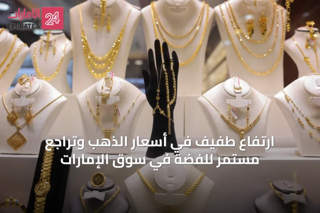 ارتفاع طفيف في أسعار الذهب وتراجع مستمر للفضة في سوق الإمارات