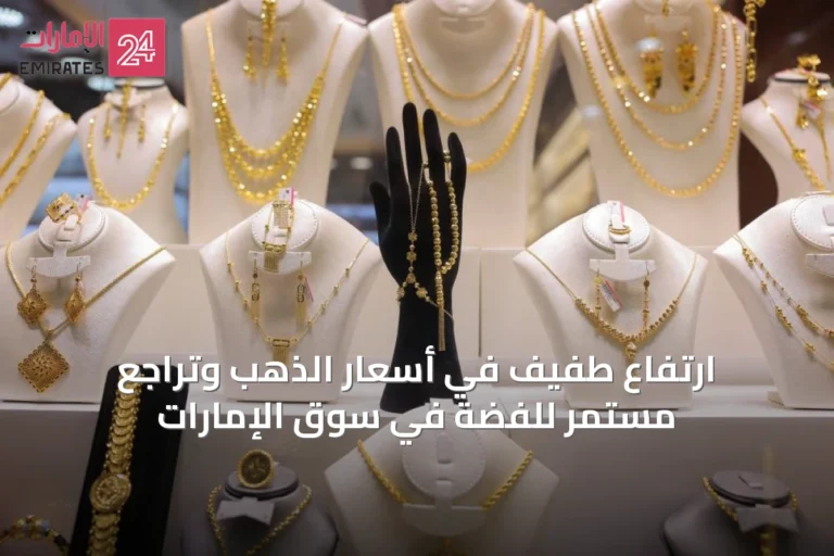 ارتفاع طفيف في أسعار الذهب وتراجع مستمر للفضة في سوق الإمارات