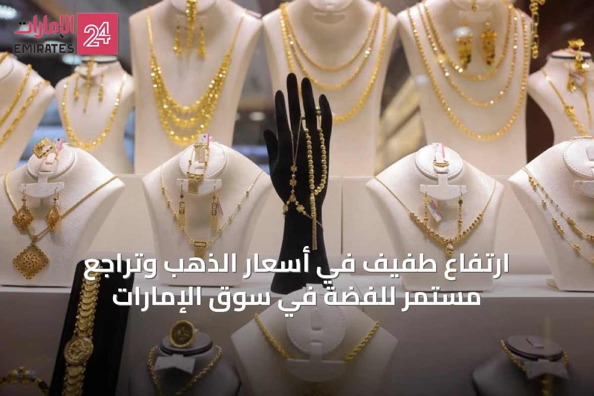 ارتفاع طفيف في أسعار الذهب وتراجع مستمر للفضة في سوق الإمارات