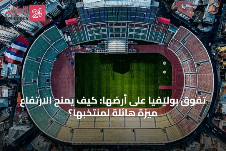تفوق بوليفيا على أرضها: كيف يمنح الارتفاع ميزة هائلة لمنتخبها؟
