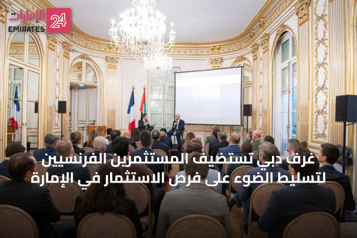 غرف دبي تستضيف المستثمرين الفرنسيين لتسليط الضوء على فرص الاستثمار في الإمارة