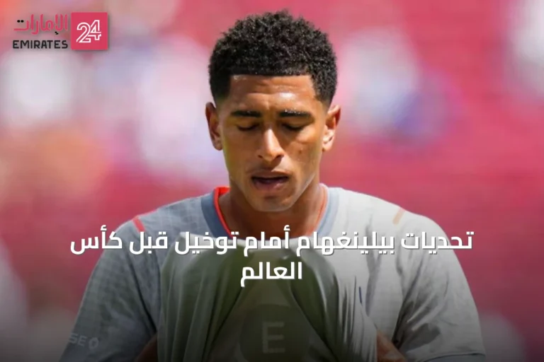 تحديات بيلينغهام أمام توخيل قبل كأس العالم