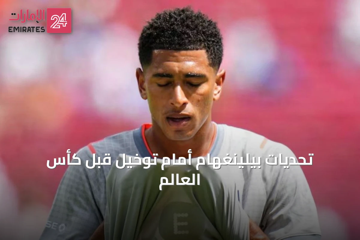 تحديات بيلينغهام أمام توخيل قبل كأس العالم