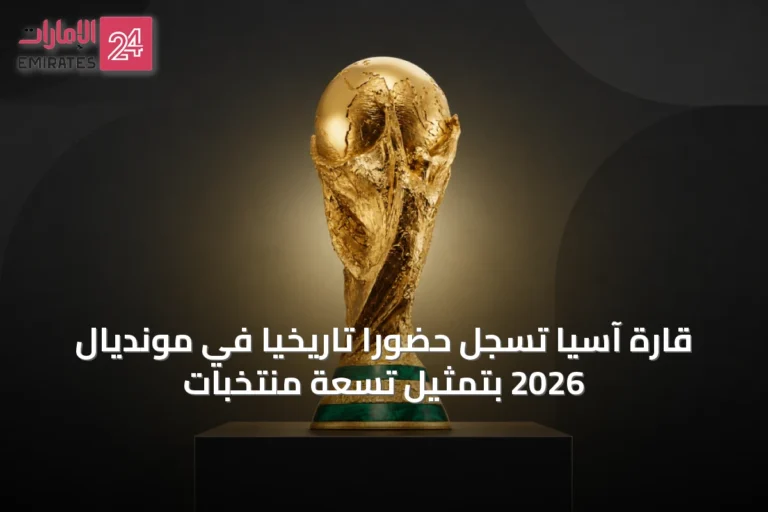 قارة آسيا تسجل حضوراً تاريخياً في مونديال 2026 بتمثيل تسعة منتخبات