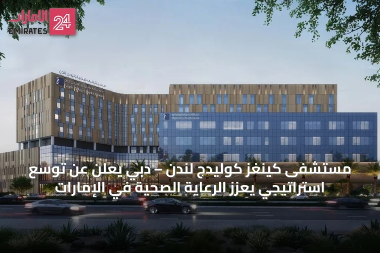 مستشفى كينغز كوليدج لندن – دبي يعلن عن توسّع استراتيجي يعزز الرعاية الصحية في الإمارات