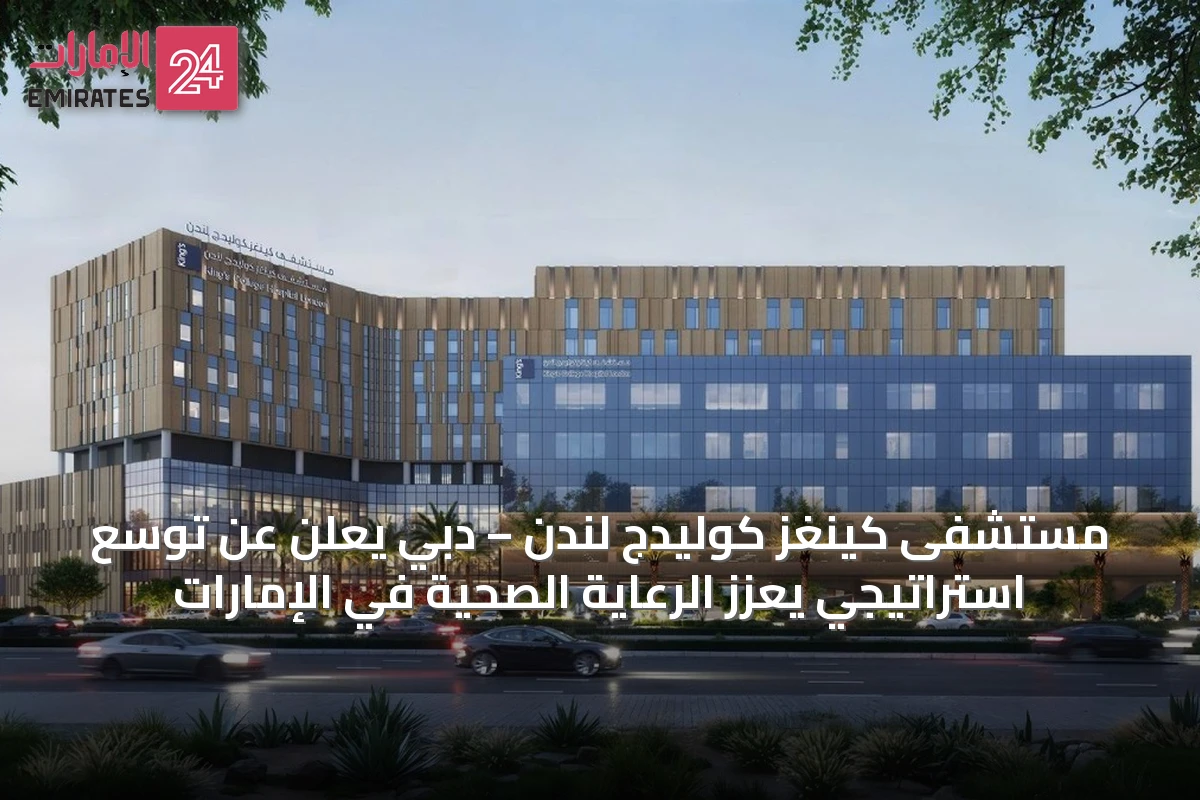 مستشفى كينغز كوليدج لندن – دبي يعلن عن توسّع استراتيجي يعزز الرعاية الصحية في الإمارات