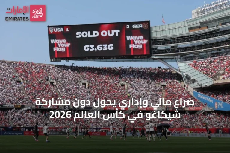 صراع مالي وإداري يحول دون مشاركة شيكاغو في كأس العالم 2026