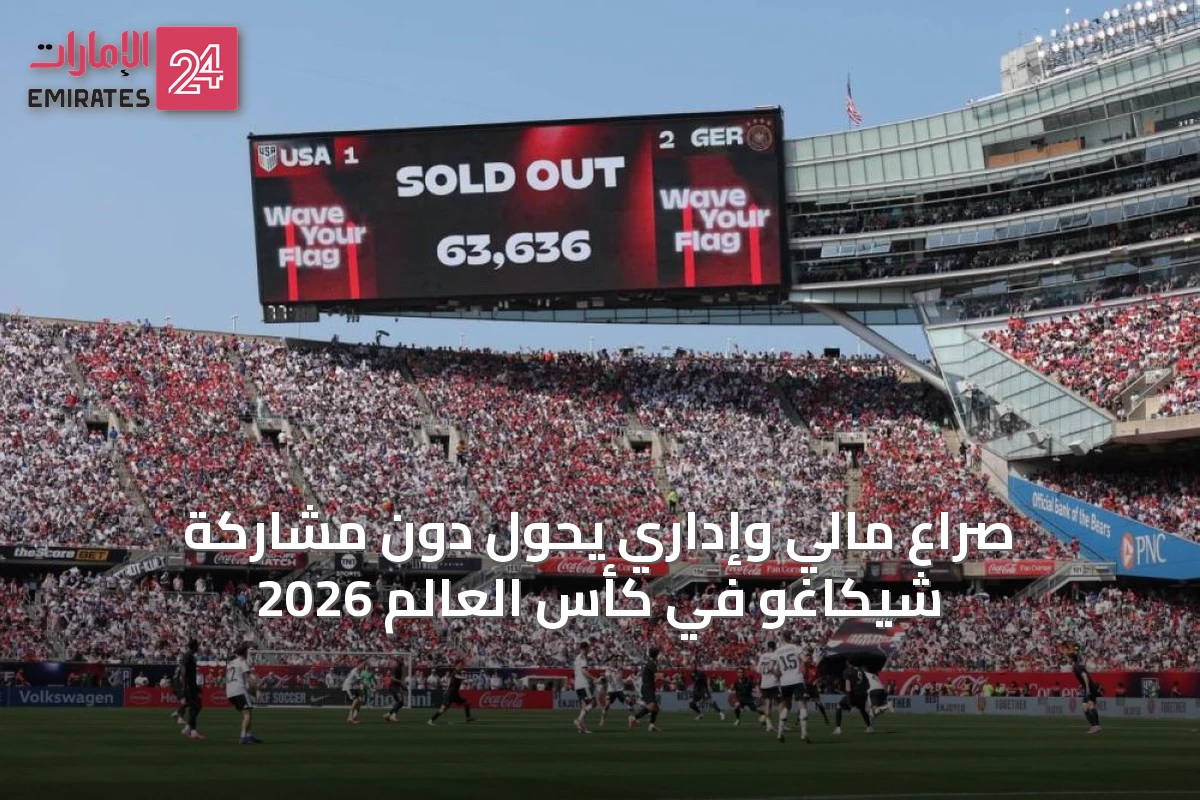 صراع مالي وإداري يحول دون مشاركة شيكاغو في كأس العالم 2026