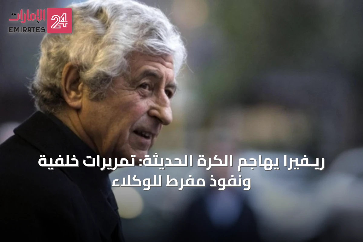 ريـفيرا يهاجم الكرة الحديثة: تمريرات خلفية ونفوذ مفرط للوكلاء