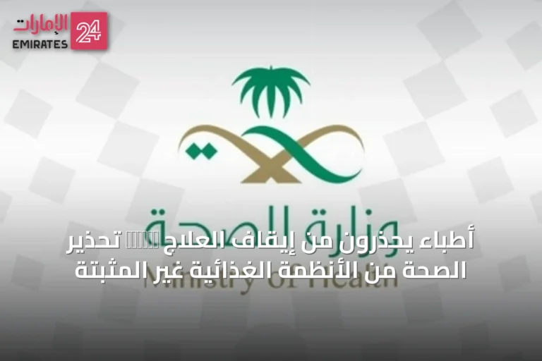أطباء يحذرون من إيقاف العلاج בעקבות تحذير الصحة من الأنظمة الغذائية غير المثبتة