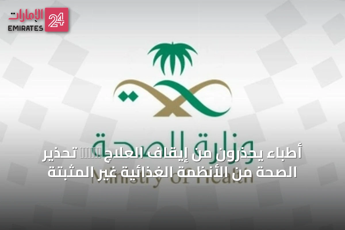 أطباء يحذرون من إيقاف العلاج בעקבות تحذير الصحة من الأنظمة الغذائية غير المثبتة