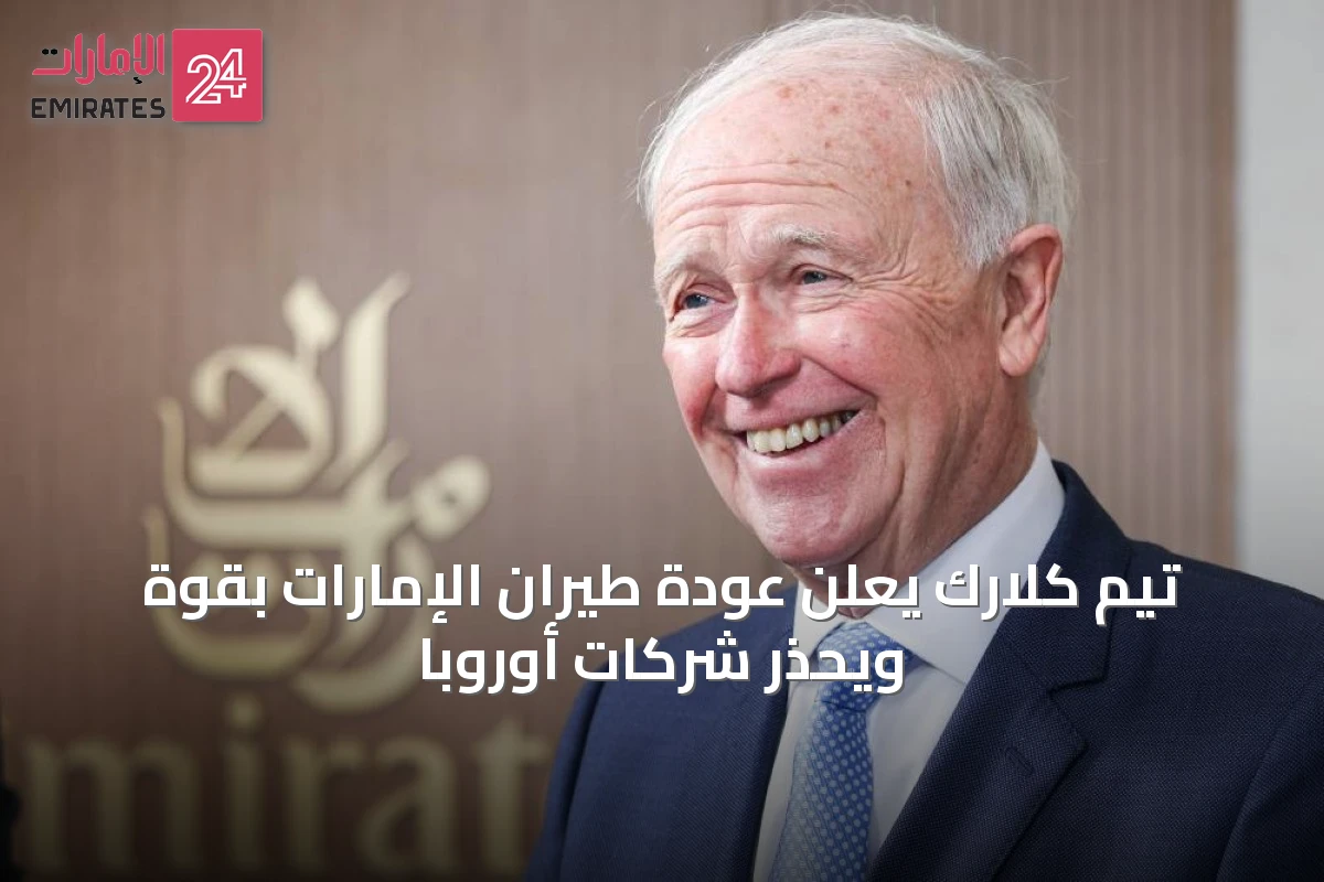 تيم كلارك يعلن عودة طيران الإمارات بقوة ويحذر شركات أوروبا