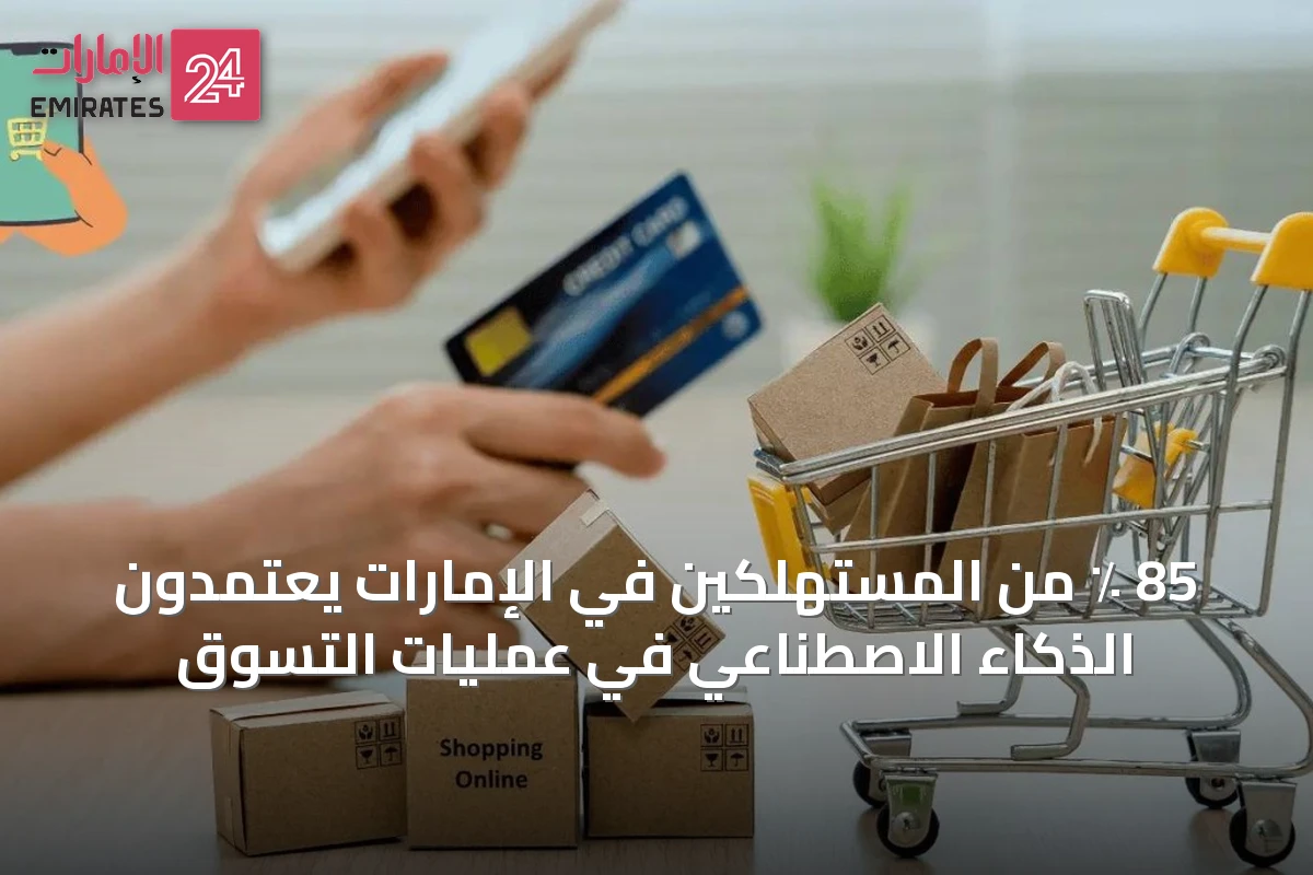 85 ٪ من المستهلكين في الإمارات يعتمدون الذكاء الاصطناعي في عمليات التسوق