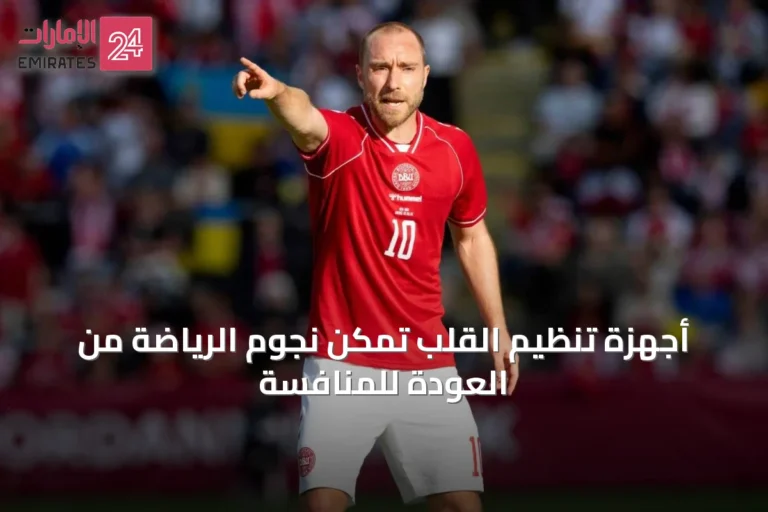 أجهزة تنظيم القلب تمكّن نجوم الرياضة من العودة للمنافسة