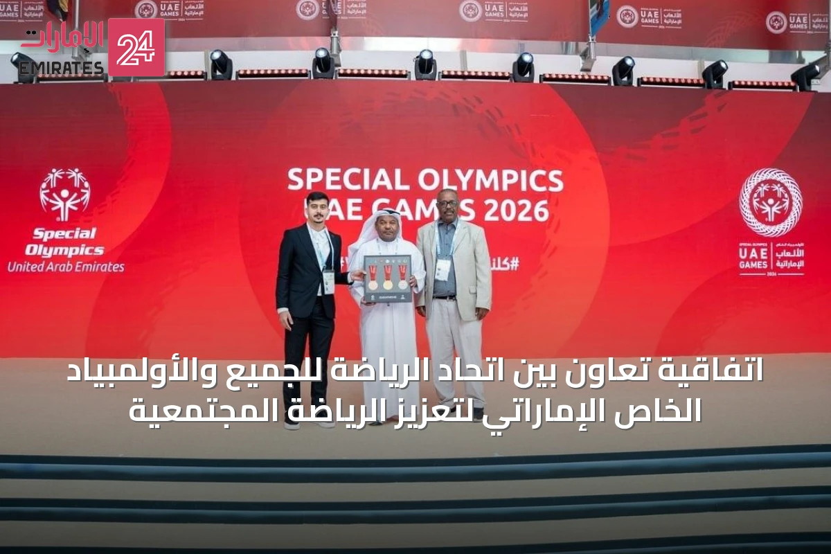 اتفاقية تعاون بين اتحاد الرياضة للجميع والأولمبياد الخاص الإماراتي لتعزيز الرياضة المجتمعية