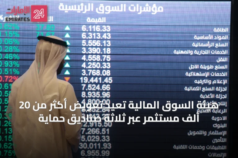 هيئة السوق المالية تُعيد تعويض أكثر من 20 ألف مستثمر عبر ثلاثة صناديق حماية