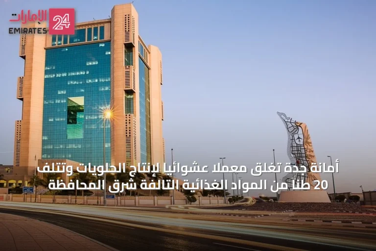 أمانة جدة تغلق معملاً عشوائياً لإنتاج الحلويات وتتلف 20 طناً من المواد الغذائية التالفة شرق المحافظة