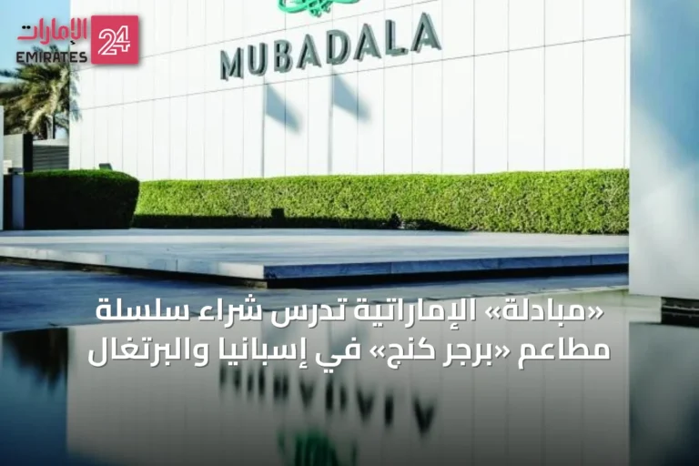 «مبادلة» الإماراتية تدرس شراء سلسلة مطاعم «برجر كنج» في إسبانيا والبرتغال