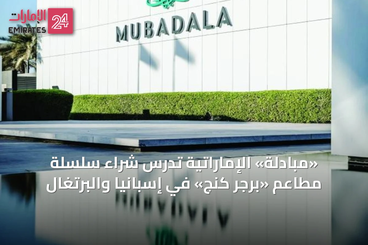 «مبادلة» الإماراتية تدرس شراء سلسلة مطاعم «برجر كنج» في إسبانيا والبرتغال