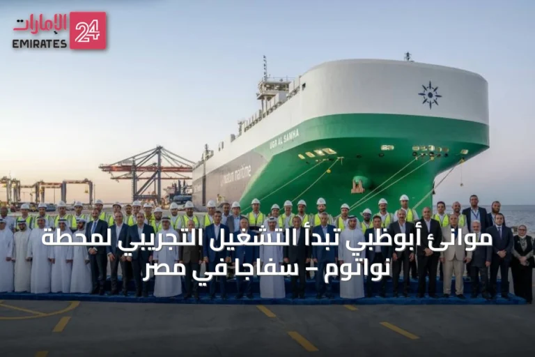 موانئ أبوظبي تبدأ التشغيل التجريبي لمحطة نواتوم – سفاجا في مصر