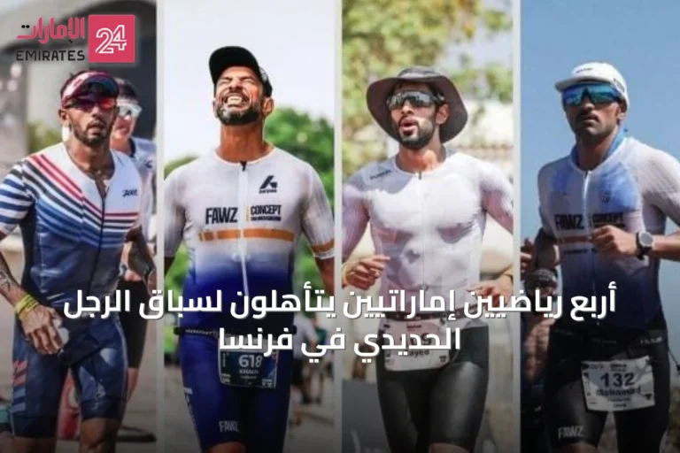 أربع رياضيين إماراتيين يتأهلون لسباق الرجل الحديدي في فرنسا