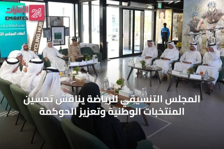 المجلس التنسيقي للرياضة يناقش تحسين المنتخبات الوطنية وتعزيز الحوكمة