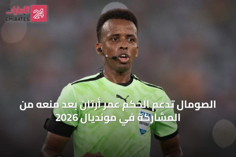الصومال تدعم الحكم عمر أرتان بعد منعه من المشاركة في مونديال 2026