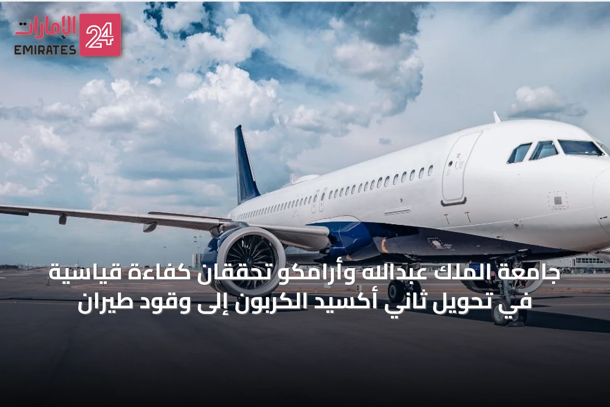جامعة الملك عبدالله وأرامكو تحققان كفاءة قياسية في تحويل ثاني أكسيد الكربون إلى وقود طيران