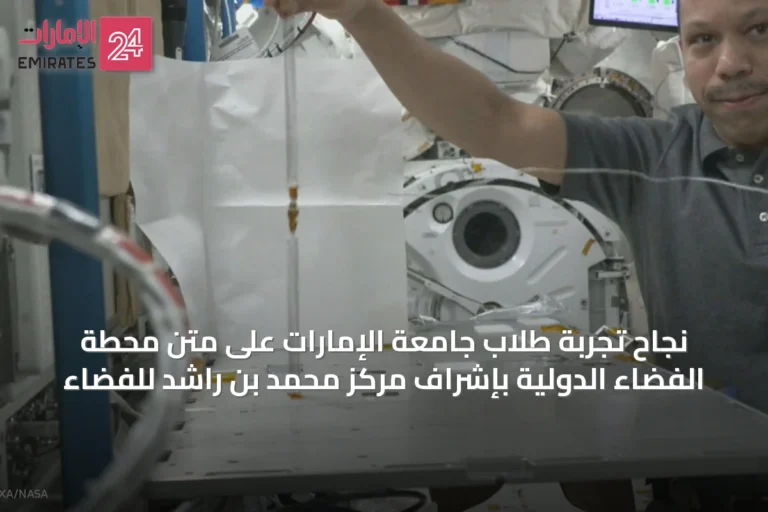 نجاح تجربة طلاب جامعة الإمارات على متن محطة الفضاء الدولية بإشراف مركز محمد بن راشد للفضاء