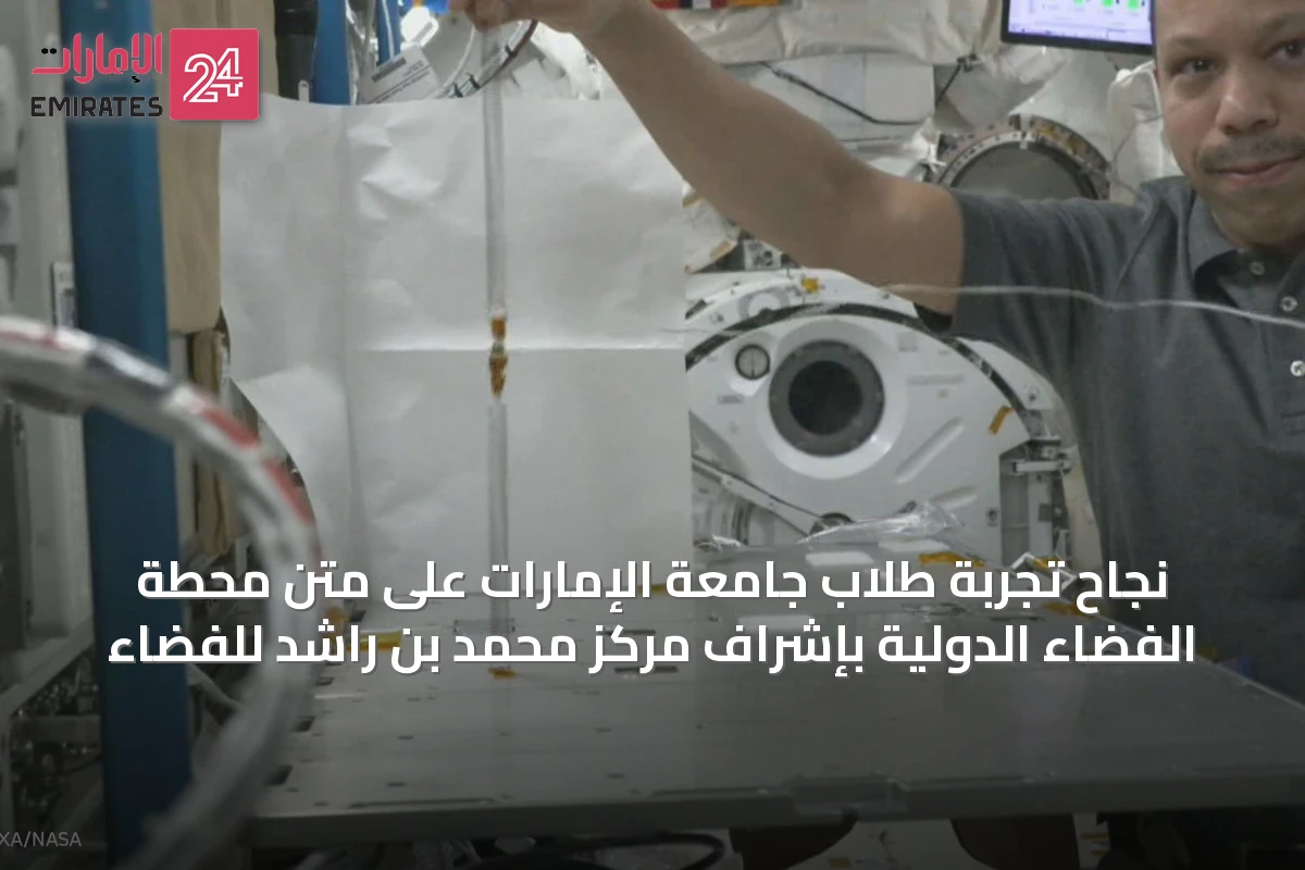 نجاح تجربة طلاب جامعة الإمارات على متن محطة الفضاء الدولية بإشراف مركز محمد بن راشد للفضاء