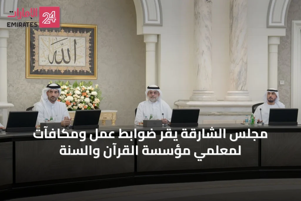 مجلس الشارقة يقر ضوابط عمل ومكافآت لمعلمي مؤسسة القرآن والسنة