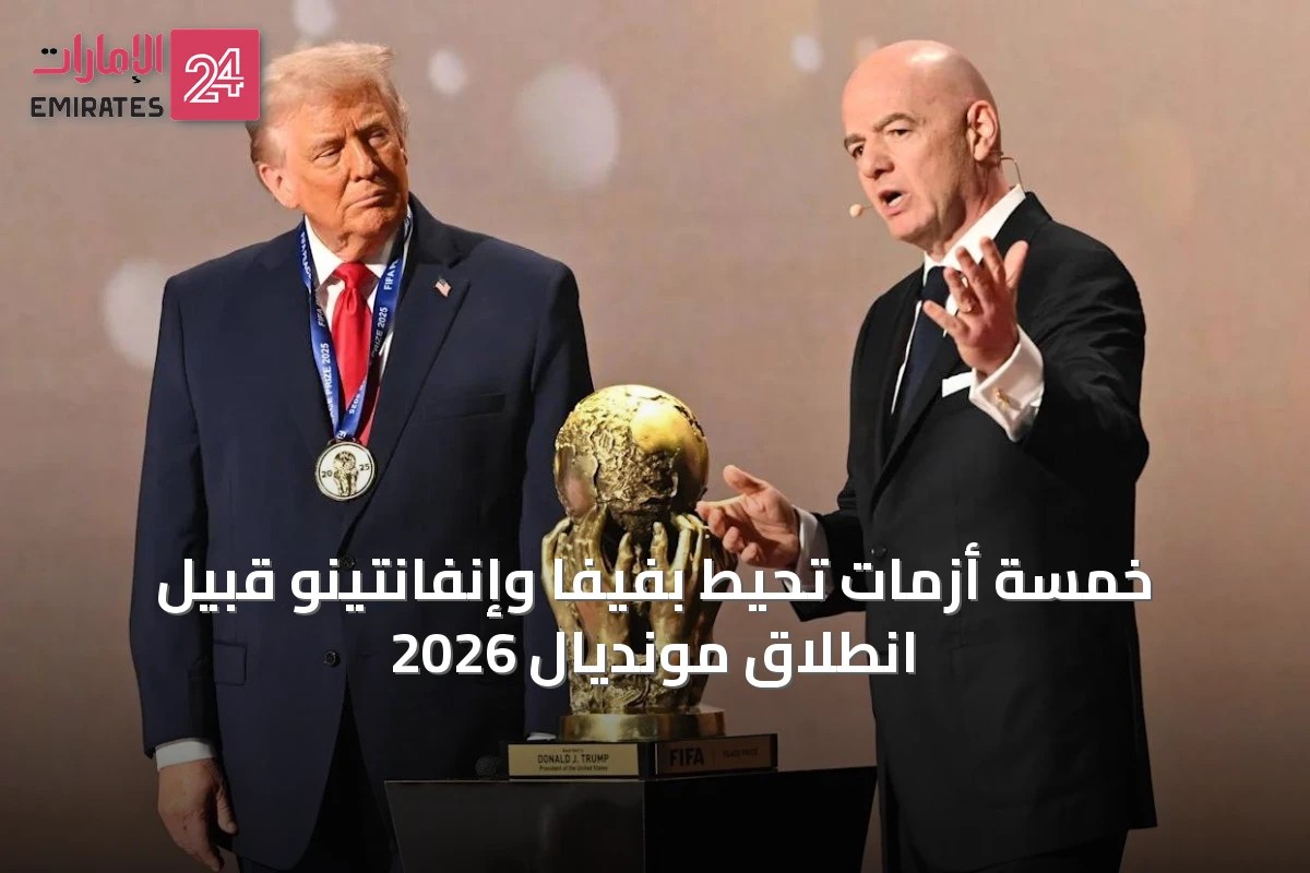 خمسة أزمات تحيط بفيفا وإنفانتينو قبيل انطلاق مونديال 2026