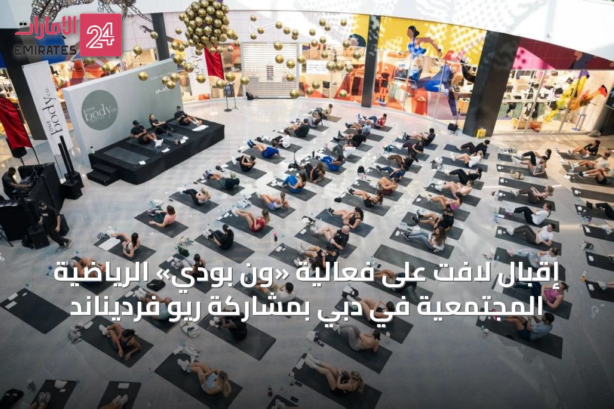 إقبال لافت على فعالية «ون بودي» الرياضية المجتمعية في دبي بمشاركة ريو فرديناند